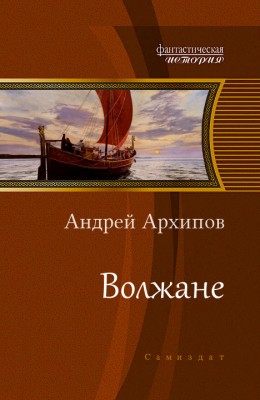 Андрей Архипов — Волжане 4. Волжане