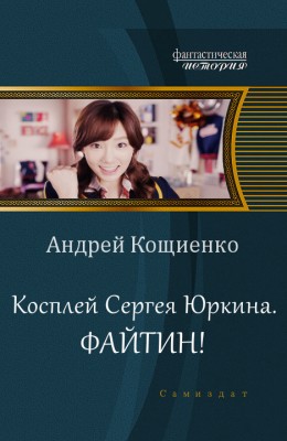 Андрей Кощиенко — Косплей Сергея Юркина 2. Файтин!
