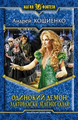 Андрей Кощиенко — Одинокий демон 3. Златовласка зеленоглазая