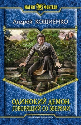 Андрей Кощиенко — Одинокий демон 4. Говорящий со зверями