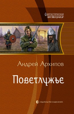Андрей Архипов — Поветлужье