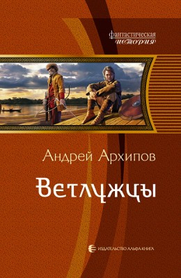 Андрей Архипов — Ветлужцы