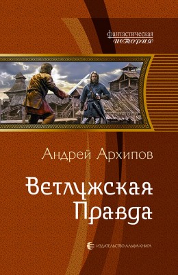 Андрей Архипов — Ветлужская Правда