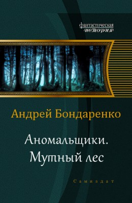 Андрей Бондаренко — Мутный лес