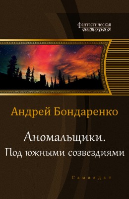 Андрей Бондаренко — Под южными созвездиями