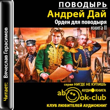 Андрей Дай — Орден для Поводыря (аудиокнига)