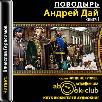 Андрей Дай — Поводырь (аудиокнига)