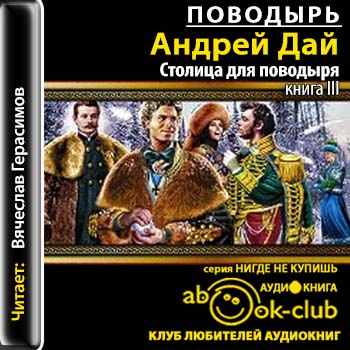 Андрей Дай — Столица для поводыря (аудиокнига)