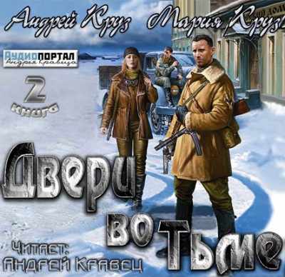 Андрей Круз — На пороге тьмы 2. Двери во Тьме (аудиокнига)
