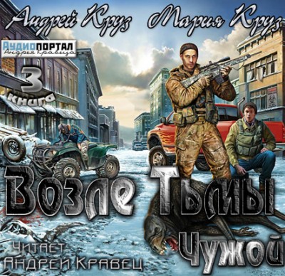 Андрей Круз — На пороге тьмы 3. Возле Тьмы. Чужой (аудиокнига)