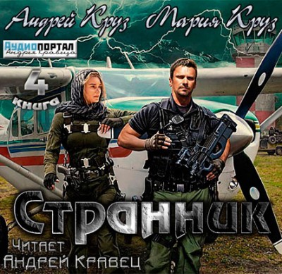 Андрей Круз — На пороге тьмы 4. Странник (аудиокнига)