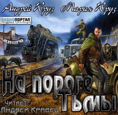 Андрей Круз — На пороге тьмы (аудиокнига)