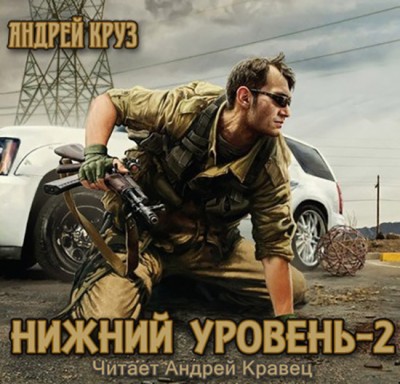 Андрей Круз — Нижний уровень 2 (аудиокнига)