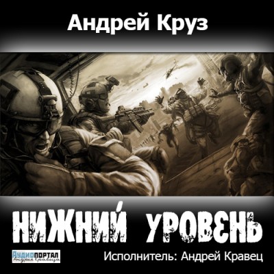 Андрей Круз — Нижний уровень (аудиокнига)