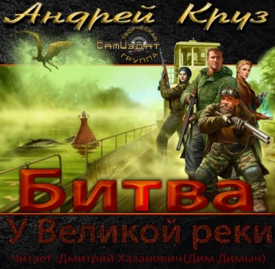 Андрей Круз — У Великой реки 2. Битва (аудиокнига)