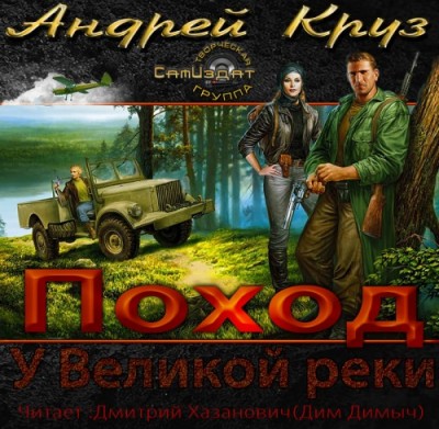 Андрей Круз — У Великой реки. Поход (аудиокнига)
