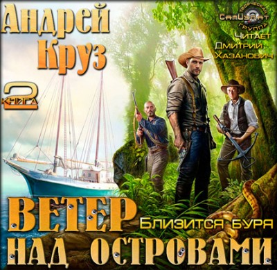 Андрей Круз — Ветер над островами 2. Близится буря (аудиокнига)