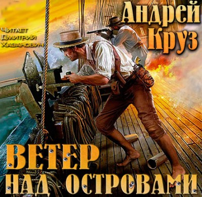 Андрей Круз — Ветер над островами (аудиокнига)