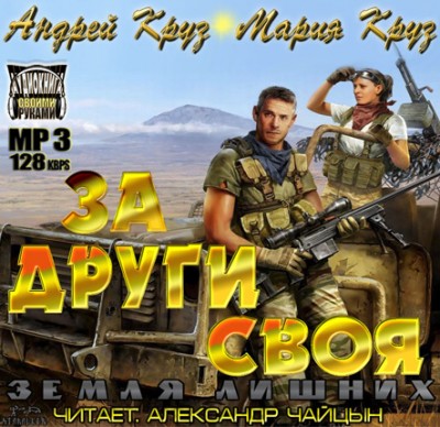 Андрей Круз — Земля лишних 3. За други своя (аудиокнига)