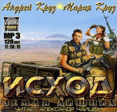 Андрей Круз — Земля лишних. Исход (аудиокнига)