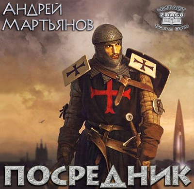 Андрей Мартьянов — Наследник 2. Посредник (аудиокнига)
