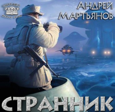 Андрей Мартьянов — Наследник 3. Странник (аудиокнига)