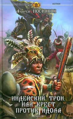 Андрей Посняков — Ацтеки 2. Индейский трон, или Крест против идола