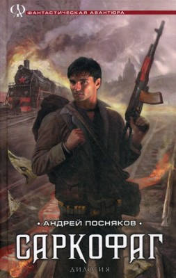 Андрей Посняков — Саркофаг