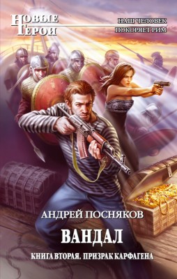 Андрей Посняков — Вандал 2. Призрак Карфагена