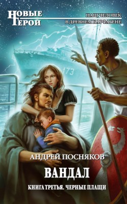 Андрей Посняков — Вандал 3. Чёрные плащи