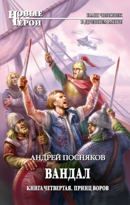 Андрей Посняков — Вандал 4. Принц воров