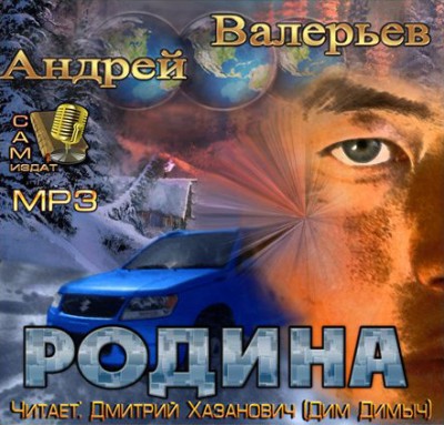 Андрей Валерьев — Объект «Родина» (аудиокнига)