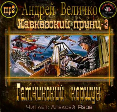 Андрей Величко — Гатчинский коршун (аудиокнига)