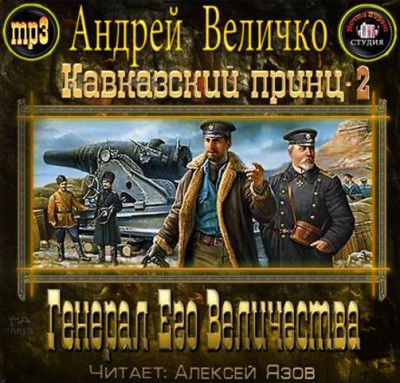 Андрей Величко — Генерал Его Величества (аудиокнига)