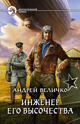 Андрей Величко — Инженер Его Высочества