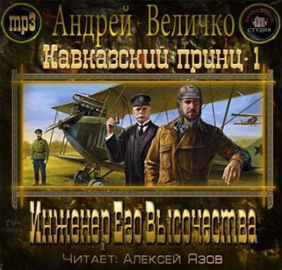 Андрей Величко — Инженер Его Высочества (аудиокнига)