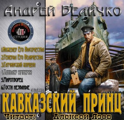 Андрей Величко — Канцлер империи (аудиокнига)