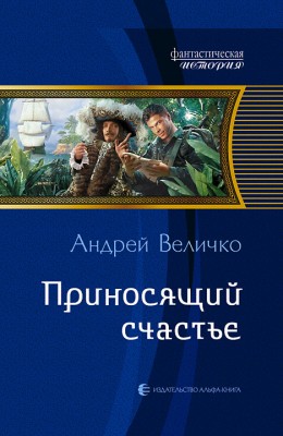 Андрей Величко — Приносящий счастье