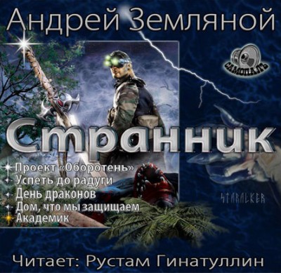 Андрей Земляной — Академик (аудиокнига)