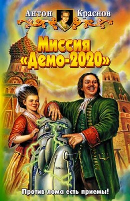 Антон Краснов — Миссия «Демо-2020»