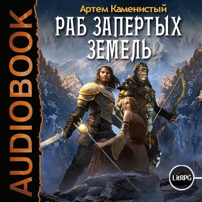 Артем Каменистый — Раб запертых земель (аудиокнига)