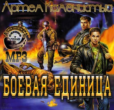 Артем Каменистый — Боевая единица (аудиокнига)