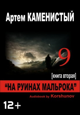 Артем Каменистый — Девятый 2. На руинах Мальрока (аудиокнига)