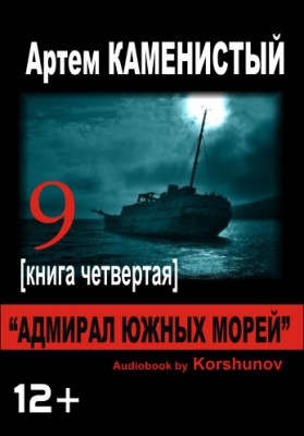 Артем Каменистый — Девятый 4. Адмирал южных морей (аудиокнига)