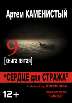 Артем Каменистый — Девятый 5. Сердце для стража (аудиокнига)