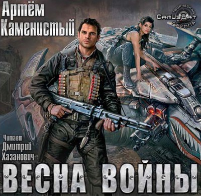 Артем Каменистый — Исчадия техно 3. Весна войны (аудиокнига)