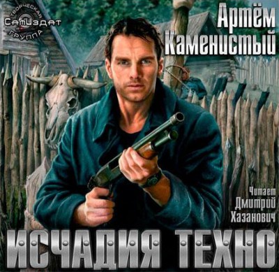 Артем Каменистый — Исчадия техно (аудиокнига)