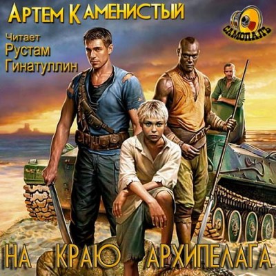 Артем Каменистый — На краю архипелага (аудиокнига)