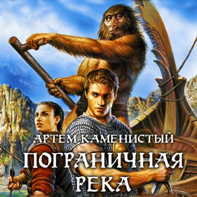 Артем Каменистый — Пограничная река (аудиокнига)