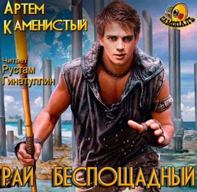Артем Каменистый — Рай беспощадный (аудиокнига)